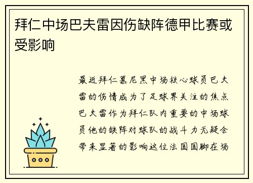 拜仁中场巴夫雷因伤缺阵德甲比赛或受影响