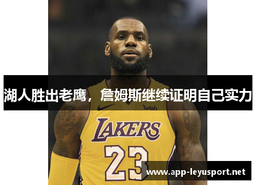 湖人胜出老鹰，詹姆斯继续证明自己实力