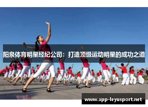 阳泉体育明星经纪公司：打造顶级运动明星的成功之道