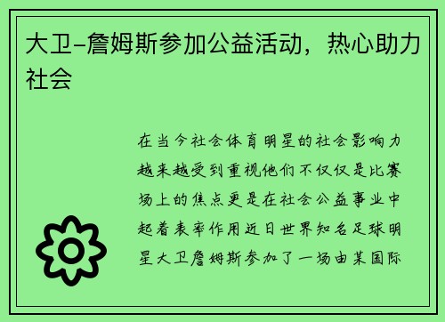 大卫-詹姆斯参加公益活动，热心助力社会