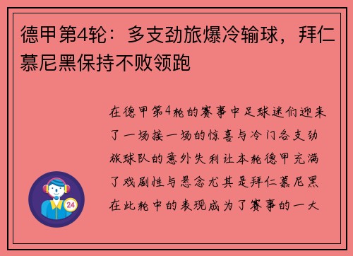 德甲第4轮：多支劲旅爆冷输球，拜仁慕尼黑保持不败领跑