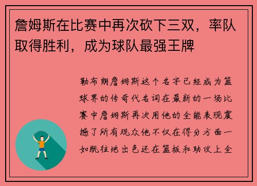 詹姆斯在比赛中再次砍下三双，率队取得胜利，成为球队最强王牌