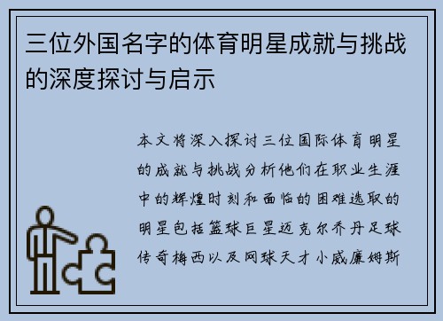 三位外国名字的体育明星成就与挑战的深度探讨与启示