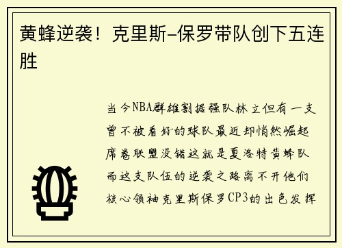 黄蜂逆袭！克里斯-保罗带队创下五连胜