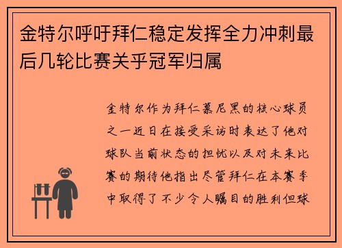 金特尔呼吁拜仁稳定发挥全力冲刺最后几轮比赛关乎冠军归属