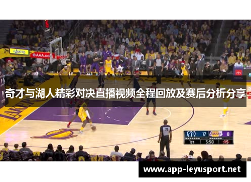 奇才与湖人精彩对决直播视频全程回放及赛后分析分享