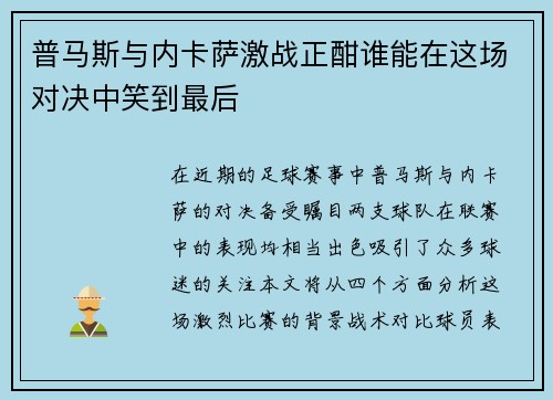 普马斯与内卡萨激战正酣谁能在这场对决中笑到最后